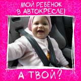 сплошной КОНТРОЛЬ!!! ПРИСТЕГНИ РЕБЕНКА - фото - 1