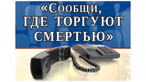 о проведении Всероссийской акции «Сообщи, где торгуют смертью» - фото - 1