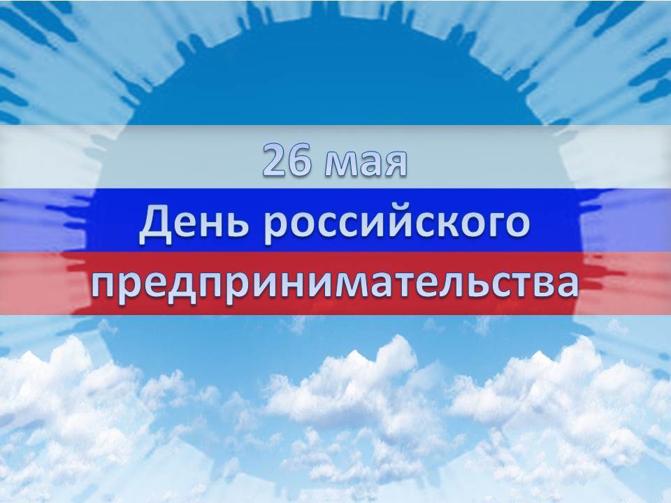 Картинки к дню российского предпринимательства