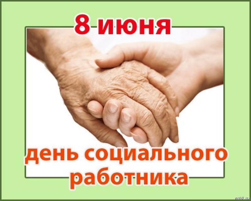 День соц работника картинки