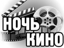 вниманию любителей кинематографа! Проголосуй за фильм для бесплатной демонстрации в «Ночь кино» - фото - 1