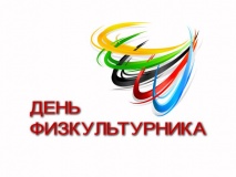объявление. День физкультурника в Смоленском районе - фото - 1