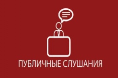 информация о проведении публичных слушаний в Козинском сельском поселении - фото - 1