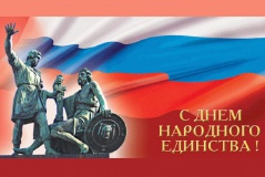 4 июня отмечается российский государственный праздник - День народного единства - фото - 1