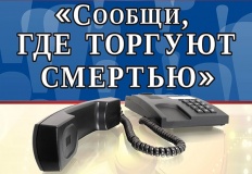 в Смоленской области пройдет первый этап Всероссийской антинаркотической акции «Сообщи, где торгуют смертью» - фото - 1