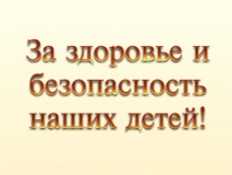 о проведении месячника «За здоровье и безопасность наших детей» - фото - 1