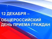 информация о проведении общероссийского дня приема граждан в День Конституции Российской Федерации 12 декабря 2017 года - фото - 1