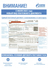 с июля квитанции за газ поступят в формате единого платежного документа - фото - 1