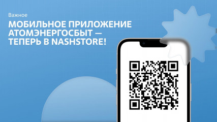 мобильное приложение АтомЭнергоСбыт доступно в NashStore - фото - 1