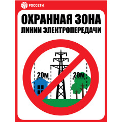 россети Центр Смоленскэнерго» напоминает о соблюдении правил охранных зон на объектах электросетевого хозяйства - фото - 1