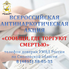 на территории Смоленского района проходит второй этап Всероссийской антинаркотической акции «Сообщи, где торгуют смертью» - фото - 1