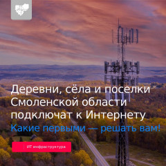 стартовало Всероссийское голосование за населённые пункты, которые приоритетно будут обеспечены высокоскоростным мобильным интернетом в 2023 году - фото - 1