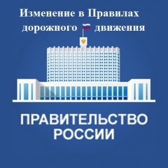 гибдд Смоленского района информирует об изменениях в Правилах дорожного движения - фото - 1