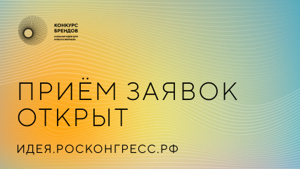 аси и Фонд Росконгресс принимают заявки на конкурс перспективных российских брендов - фото - 1