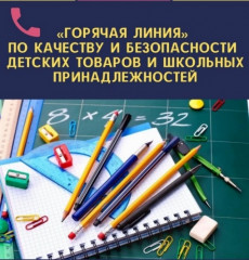 «горячая линия» по вопросам качества и безопасности детских товаров и школьных принадлежностей - фото - 1