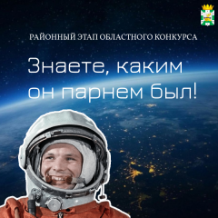 стартовал приём заявок для участия в районном этапе Областного конкурса «Знаете, каким он парнем был!» - фото - 1