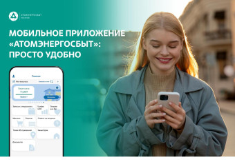 оплачивать жилищно-коммунальные услуги по единому платежному документу от АтомЭнергоСбыта удобно и просто через цифровые сервисы - фото - 1