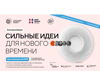 продолжается прием заявок на пятый форум «Сильные идеи для нового времени» - фото - 8