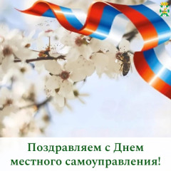 поздравление председателя Смоленской окружной Думы Юрия Давыдовского с Днём местного самоуправления - фото - 1