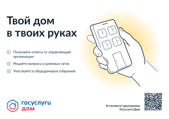 жители Смоленского муниципального округа могут воспользоваться новым мобильным приложением «Госуслуги Дом» для решения всех вопросов ЖКХ в одном окне - фото - 1