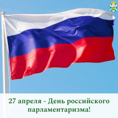 поздравление Главы Смоленского муниципального округа Ольги Павлюченковой с Днём российского парламентаризма - фото - 1