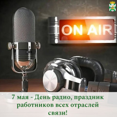 поздравление Главы Смоленского муниципального округа Ольги Павлюченковой с Днем радио, праздником работников всех отраслей связи - фото - 1