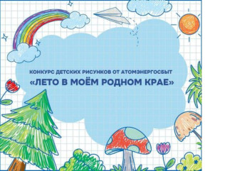 атомэнергосбыт проводит конкурс детского рисунка "Лето в моем родном крае" - фото - 1