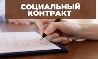 жители Смоленского муниципального округа могут заключить социальный контракт - фото - 1