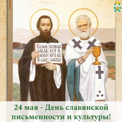 поздравление Главы Смоленского муниципального округа Ольги Павлюченковой с Днём славянской письменности и культуры - фото - 1