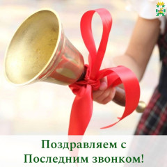 поздравление Главы Смоленского муниципального округа Ольги Павлюченковой с Последним звонком - фото - 1