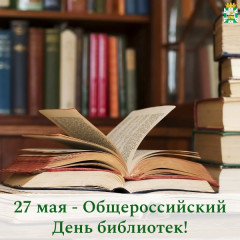 поздравление Главы Смоленского муниципального округа Ольги Павлюченковой с Общероссийским Днем библиотек - фото - 1