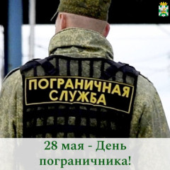 поздравление Главы Смоленского муниципального округа Ольги Павлюченковой с Днем пограничника ⁣ - фото - 1