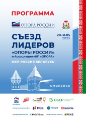 в Смоленске состоится съезд лидеров «Опоры России» - фото - 15