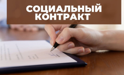 жители Смоленского муниципального округа могут заключить социальный контракт - фото - 1