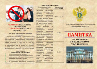 памятка "Что нужно знать о незаконном увольнении" - 1 памятка "Что нужно знать о незаконном увольнении" - фото - 1