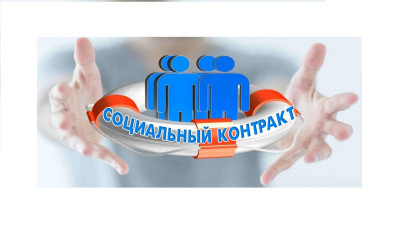 социальный контракт - это мера поддержки для граждан с низким уровнем дохода или безработных - фото - 1