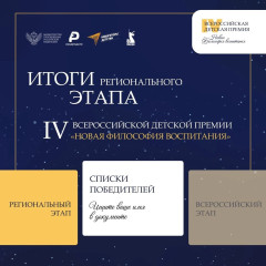 подведены итоги регионального этапа IV Всероссийской детской премии «Новая философия воспитания» - фото - 2