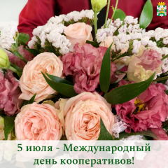 поздравление Главы Смоленского муниципального округа Ольги Павлюченковой с Международным днем кооперативов - фото - 1