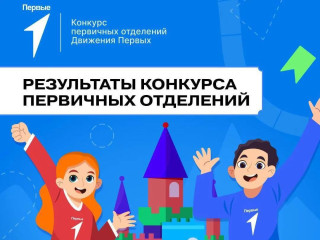 дивасовская средняя школа стала победителем Всероссийского конкурса первичных отделений Движения Первых - фото - 3