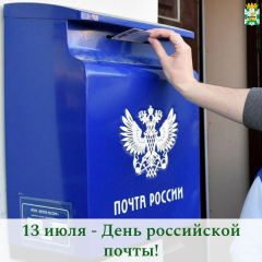 поздравление Главы Смоленского муниципального округа Ольги Павлюченковой с Днём российской почты - фото - 1