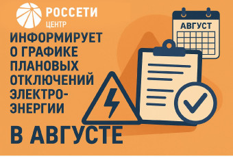«смоленскэнерго» информирует о проведении плановых ремонтных работ в августе 2025 года - фото - 1