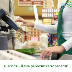 поздравление Главы Смоленского муниципального округа Ольги Павлюченковой с Днём работника торговли - фото - 1
