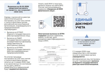 с 2026 года единым документом о постановке на учет в налоговом органе станет выписка - фото - 2