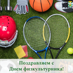 поздравление председателя Смоленской окружной Думы Юрия Давыдовского с Днем физкультурника - фото - 1