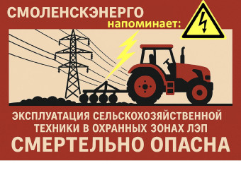филиал ПАО «Россети Центр» - «Смоленскэнерго» предупреждает - фото - 1