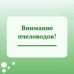 уважаемые пчеловоды - фото - 1