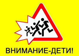 опм Внимание дети - фото - 1