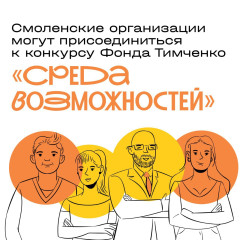 стартовал конкурс «Среда возможностей» 2025 - фото - 4