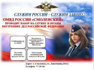 омвд России «Смоленский» проводит набор на службу - фото - 2