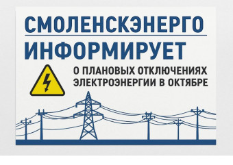 «смоленскэнерго» информирует о проведении плановых ремонтных работ в октябре 2025 года - фото - 1